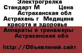 Электрогрелка Стандарт-М 40*50 › Цена ­ 980 - Астраханская обл., Астрахань г. Медицина, красота и здоровье » Аппараты и тренажеры   . Астраханская обл.